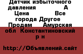 Датчик избыточного давления YOKOGAWA 530А › Цена ­ 16 000 - Все города Другое » Продам   . Амурская обл.,Константиновский р-н